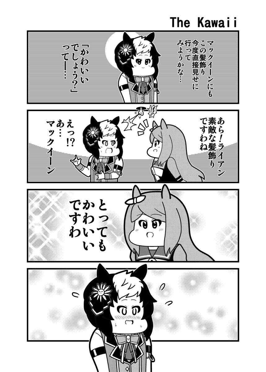 「TheKawaii」スイートメモリー♡ティータイム・ライアン
#メジロライアン #ウマ娘 