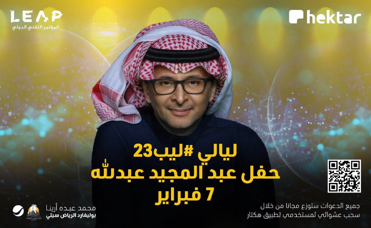 باقي ساعات قليلة على السحب العشوائي الإلكتروني على تذاكر حفل عبدالمجيد عبدالله برعاية ⁦@hektarapp⁩

لدخول السحب على تذكرتين مجانية، حمّل أنت وصاحبك تطبيق هكتار .. وفالكم الفوز 👏🏼
⁦onelink.to/hektarapp

#هكتار
#عبدالمجيد_عبدالله