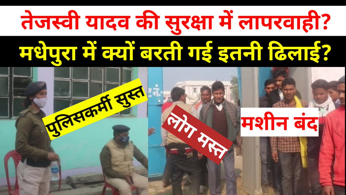 JourImran's tweet image. मधेपुरा में तेजस्वी यादव की Security में इतनी लापरवाही क्यों?
youtu.be/J-YEr0eIsro
