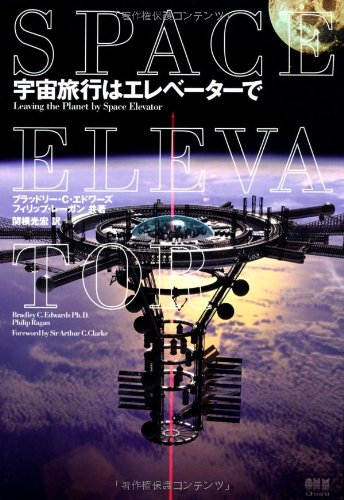 sequoia999's tweet photo. #読了　＃宇宙���行はエレベーターで
　どんなもんやろ、いつできんのやろ、と読んでみた。内容は楽観的でいまにもできそうな内容ですが、刊行は２００６年。世界情勢がいささか古い。アメリカが建設する前提。いまのアメリカに作れる力はないでしょ。ならば中国だけど、米中全面戦争になる案件。 https://t.co/iHA4c4jwdG