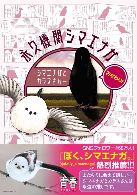 【コミックス第2弾 2月8日(水)発売✨】
『永久機関シマエナガーシマエナガとカラスさんーおかわり!』明日2月8日いよいよ発売❣‼
今回も帯にはシマエナガ界のパイオニア✨ぼく、シマエナガ(@daily_simaenaga)さんに推薦コメントをいただきました❣
#永久機関シマエナガ
#シマエナガとカラスさん 