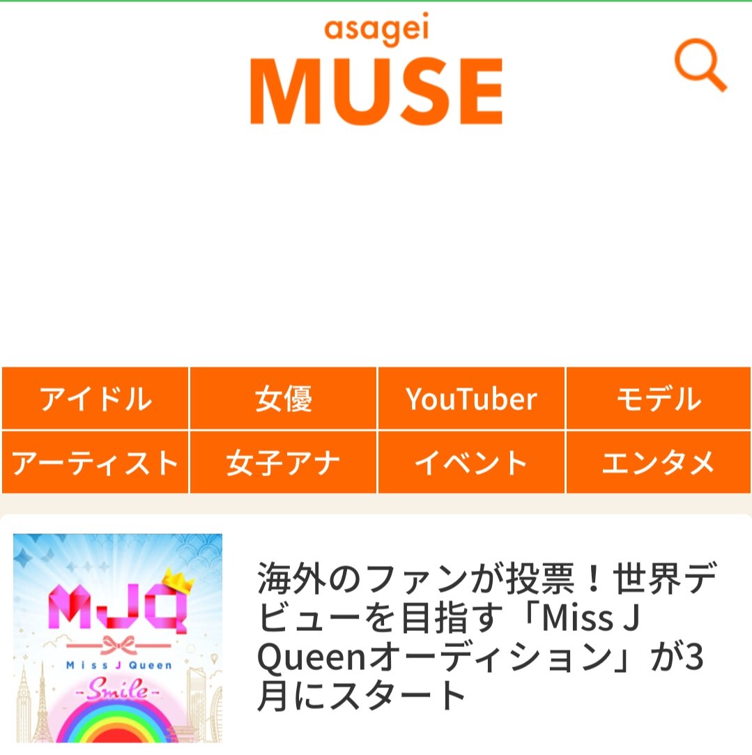WorldMJQ's tweet photo. 本日、asagei muse にて、
MJQが紹介されています！

応募締切は2/28まで！

世界が選ぶあなたの“笑顔”をお待ちしてます。

https://t.co/3xWTdOWbVh

#オーディション #ミスコン #デビュー #笑顔 https://t.co/LA1Gw9BuXV
