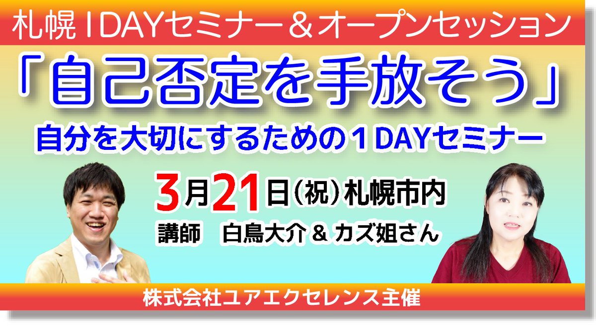 basswan_d's tweet photo. 3月21日(火祝) #北海道 #札幌 で
#リトリーブサイコセラピー 1DAYセミナー&amp;オープン��ッションイベントを開催します！

テーマは #自己否定
自信がなく頑張り続けてしまう
自分責めがやめられない理由
どうすれば手放せるのか

#カズ姐さん(#大鶴和江 さん)と語ります！

詳細
https://t.co/VEfv6WxQ1x https://t.co/l2TAlsdghA