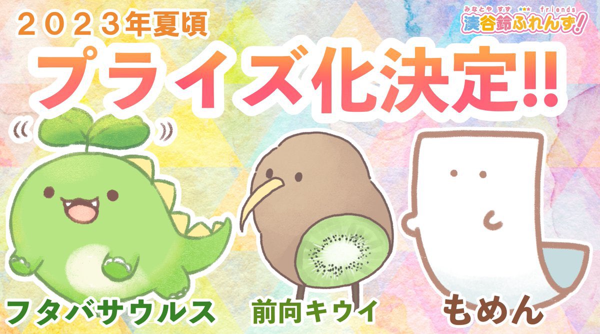 2月の作品展示・販売予定

🌸ジャパン アミューズメント エキスポ2023(幕張メッセ)にフタバサウルス・前向キウイ・もめんが2/11に展示

https://t.co/j3Mzf3Sfvh

🌸【#キャレコレ ～CHAREC Collection～】
横浜ハンズ6階にてアクキー・シール販売
2月10日(金)〜2月12日(日)

https://t.co/XvM8USNW1w 