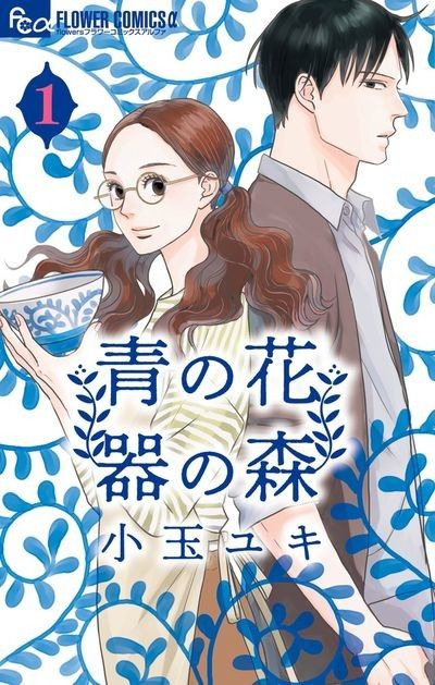 ActuJosei's tweet photo. Yuki Kodama (Kids on the slope) est de retour en France chez @MangetsuFR avec son manga Ao no Hana, Utsuwa no Mori.

La série en 10 tomes a été annoncée par @SullivanROUAUD pour février 2024. https://t.co/KsOLvGXXE8