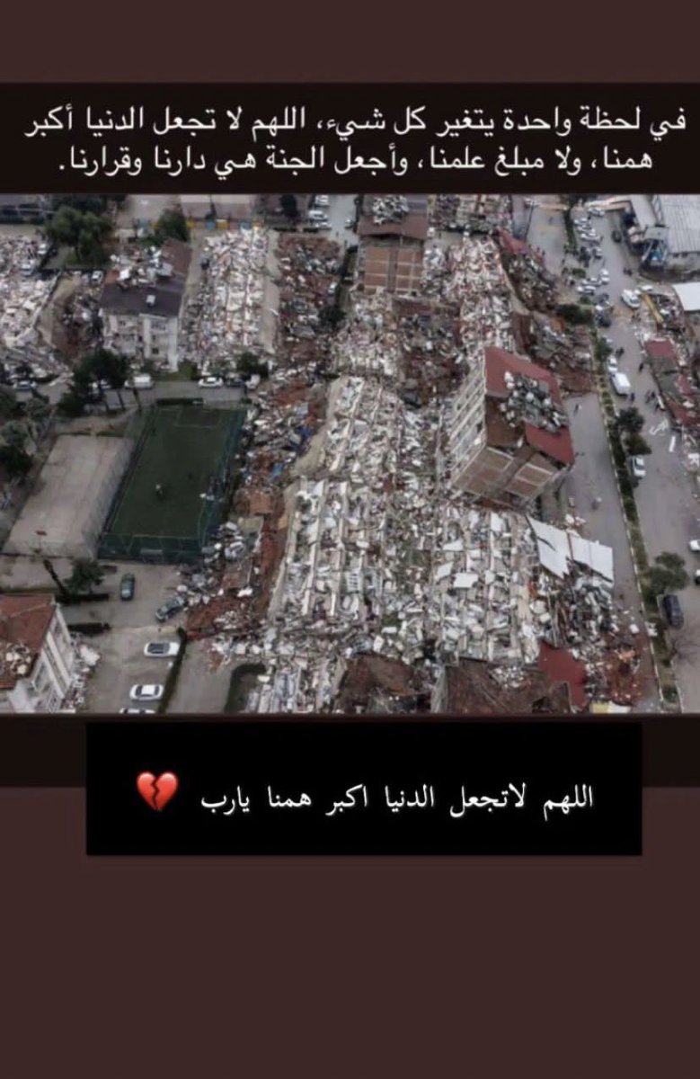 اللهم الطف بأهل سوريا وتركيا وارحم ضعفهم وانزل عليهم الصبر والسكينة يارب العالمين 💔😔. #زلزال_ترکیا #زلزال_تركيا_سوريا #هزة_أرضية