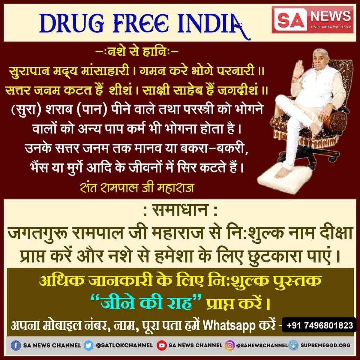 Real_jyoti's tweet photo. #StopDrinkingAlcohol
सुरापान मद्य मांसाहारी । गमन करे भोगे परनारी ॥ सत्तर जनम कटत हैं शीशं । साक्षी साहेब हैं जगदीशं
जगतगुरू रामपाल जी महाराज से निःशुल्क नाम दीक्षा प्राप्त करें और नशे से हमेशा के लिए छुटकारा पाएं।
अधिक जानकारी के लिए निःशुल्क पुस्तक " जीने की राह" प्राप्त करें । https://t.co/CwoONcIpTO