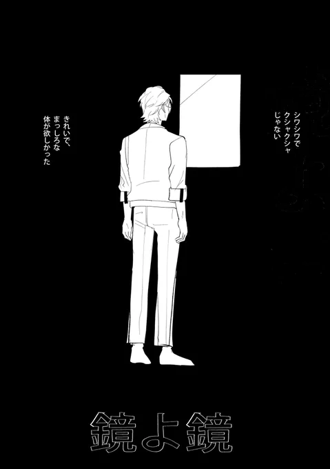 鏡よ鏡 