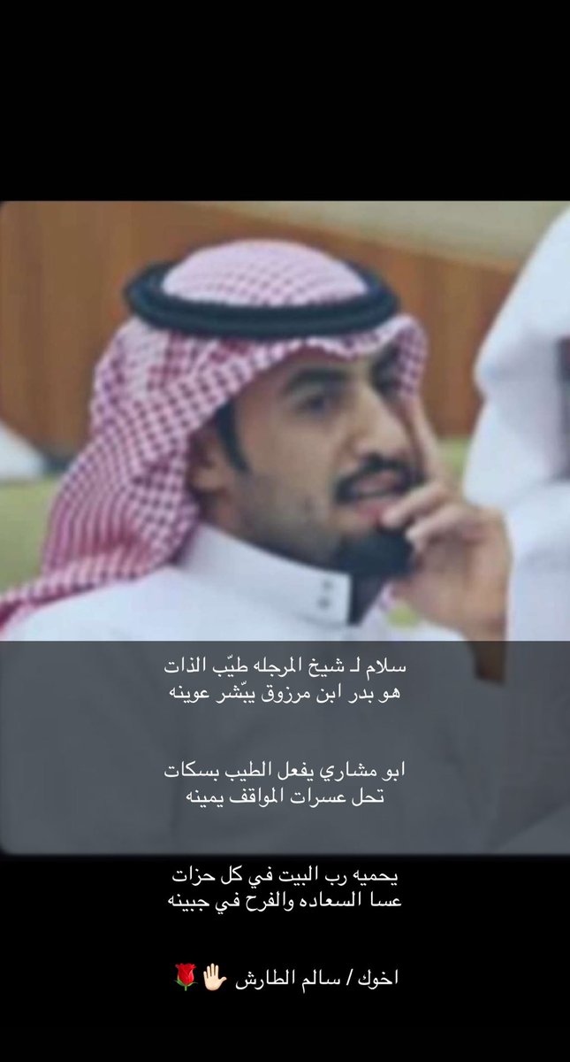 salem_altaresh's tweet photo. _بدر مر��وق 🌹🌹

ومليون نعم عز الله ما قصرت وابيض وجه يا كحيلان ✋🏻🌹

#الطيب 
#الكرم
#الش��اعه
#الظفير https://t.co/ANapHZtHjZ