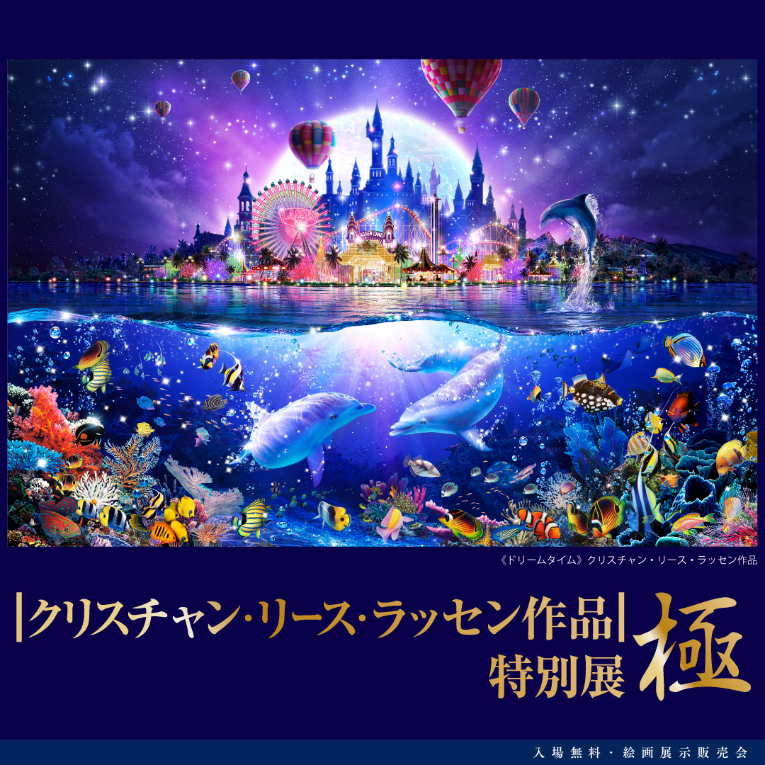公式】|クリスチャン・リース・ラッセン作品| 特別展 極 on X