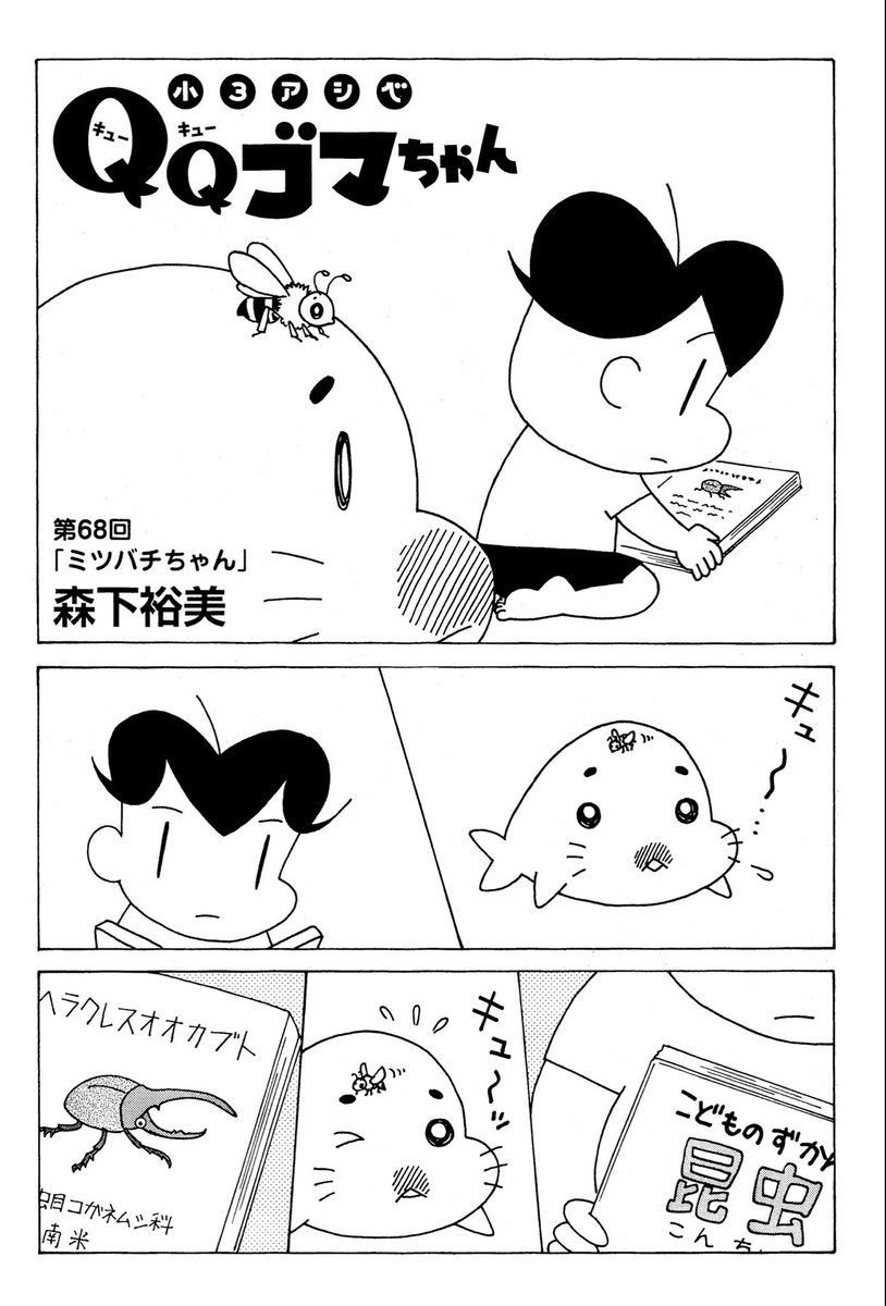 小3アシベQQゴマちゃん掲載の漫画アクションは本日発売!

今回はゴマちゃんにとまった蜜蜂のお話。
@manga_action 