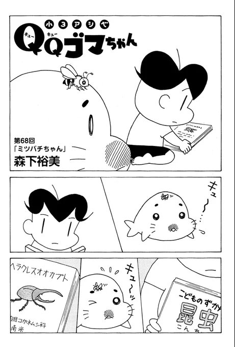 小3アシベQQゴマちゃん掲載の漫画アクションは本日発売!今回はゴマちゃんにとまった蜜蜂のお話。 