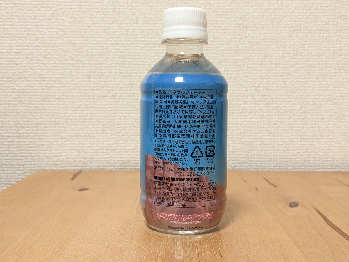 yoshihisa_ito's tweet image. アリス・ギア・アイギス　東京シャードの水　西桂町産ミネラルウォーター  joooyooo.blog28.fc2.com/blog-entry-401… 

秋葉原のピコクレープで購入。
300mlで600円（オマケの限定シール付き）。
採水地は山梨県南都留郡 #西桂町 。
硬度は83。

#ミネラルウォーター #アリスギアアイギス