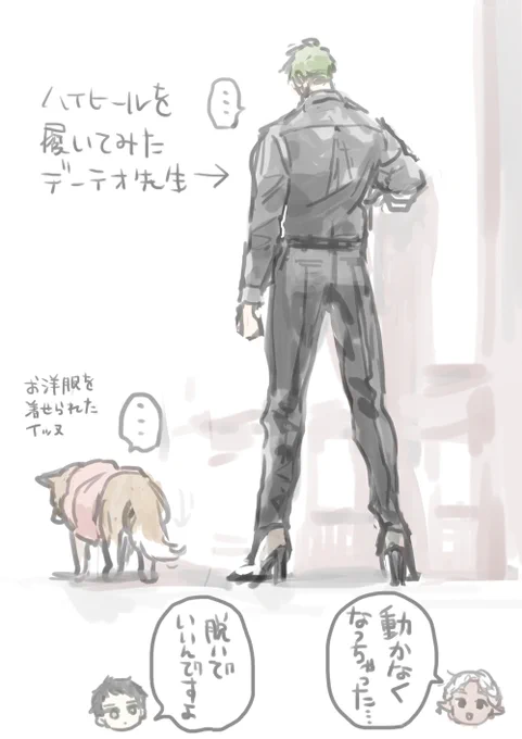 @PixivF_TL デーテオ先生にハイヒール履かせてみたら動かなくなった お洋服を着せられたのが不服な柴犬みたいな感じで動かなくなった 🐕…。図添え版