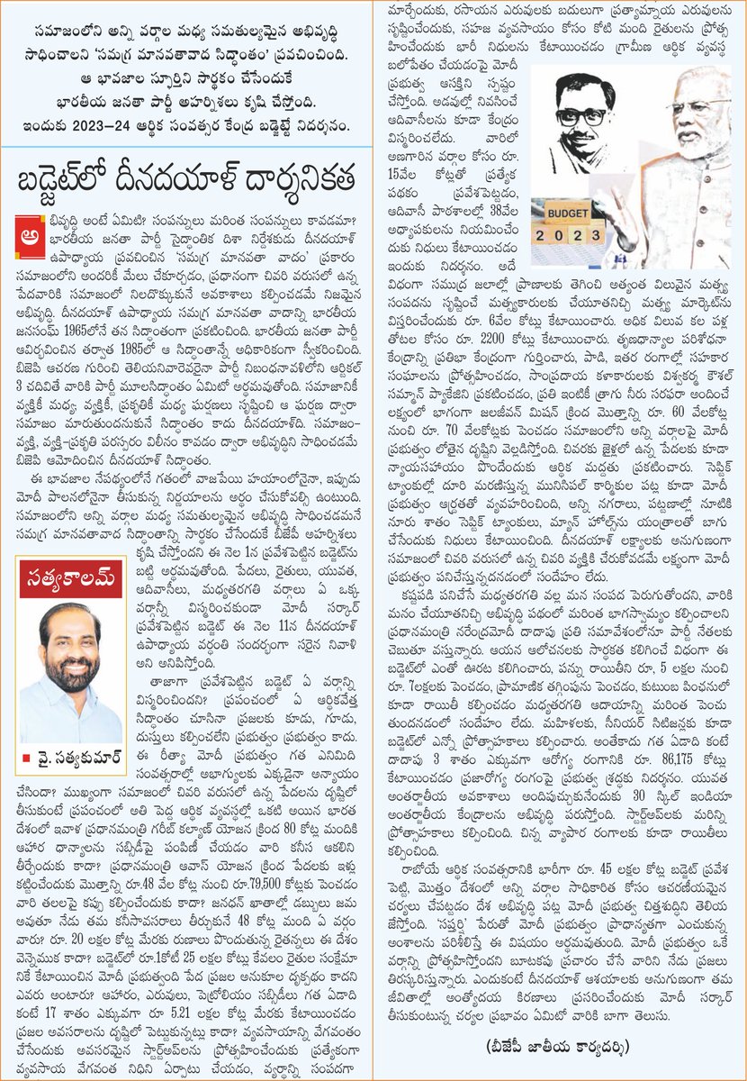 Amal_Kumar_V's tweet photo. సమాజంలోని అన్ని వర్గాల మధ్య సమతుల్యమైన అభివృద్ధి సాధించడమే సమగ్ర మానవతావాద సిద్ధాంతాన్ని సార్ధకం చేసేందుకు బీజేపీ అహర్నిశలు కృషి చేస్తోందని ఈ నెల 1వ తేదీన ప్రవేశపెట్టిన బడ్జెట్ ను బట్టి అర్థమవుతోంది. https://t.co/qQO46Hyxh6