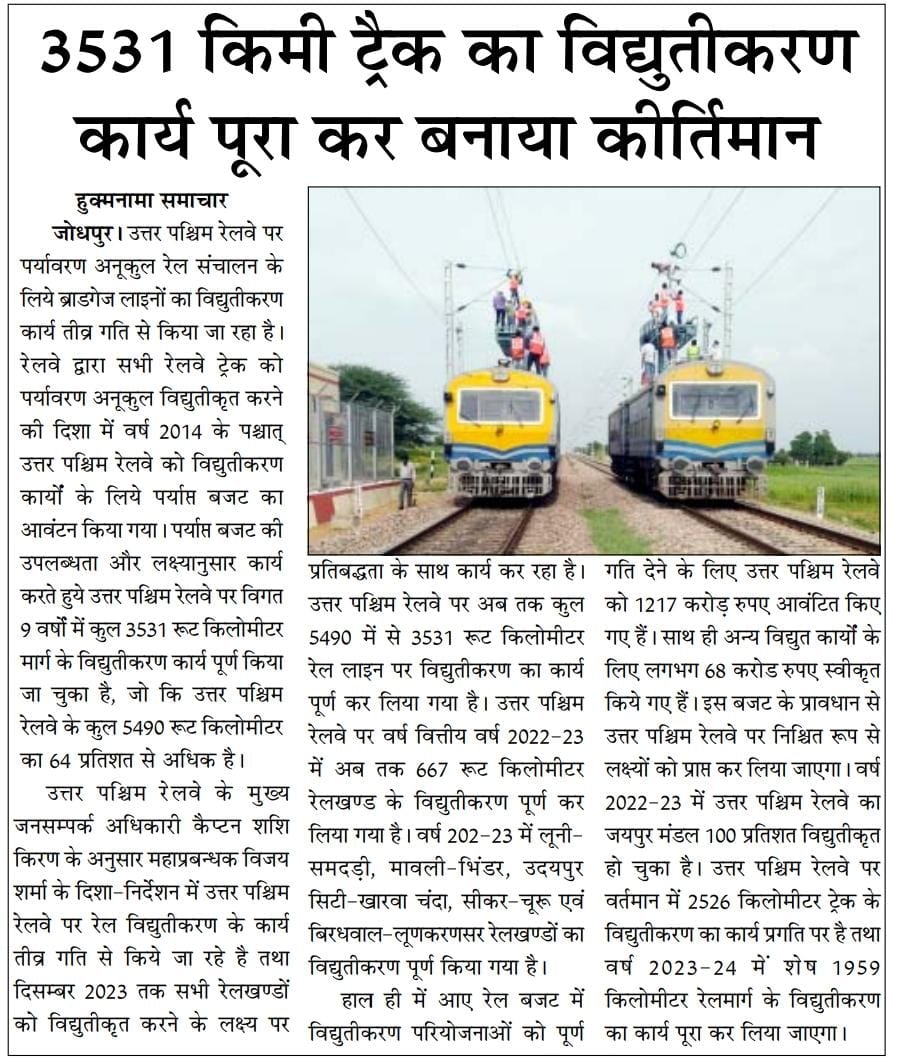 3531 किमी ट्रैक का विद्युतीकरण कार्य पूरा कर बनाया कीर्तिमान
<a href="/NWRailways/">North Western Railway</a>