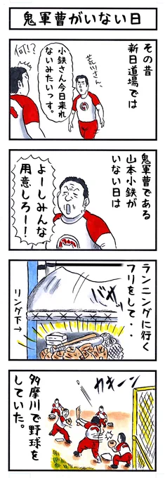 山本小鉄の場合。
#味のプロレス #あなたがいなくなったら 