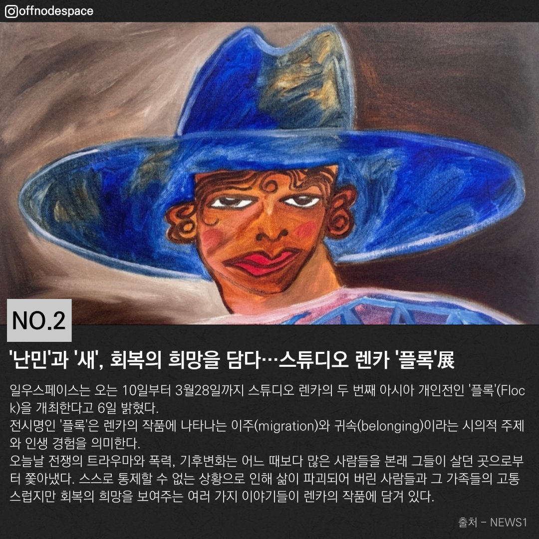 offnodespace's tweet photo. 성태훈 개인전 '선유도 왈츠' 15일부터 성곡미술관서 개최
https://t.co/cwpNSewyFJ
'난민'과 '새', 회복의 희망을 담다…스튜디오 렌카 '플록'展
https://t.co/3wLluX0N9s
용인시 문화·관광산업에 1조원 투입 'Y 컬쳐 시대' 연다
https://t.co/fc8ch0lESj https://t.co/sFMx2tyK4e
