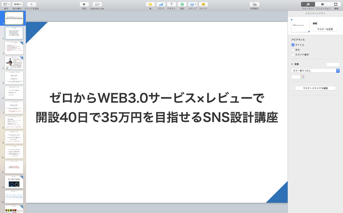 現在WEB3.0ジャンル×SNS設計で短期間で収益化していくための講座を作成中。

自分がDefiやNFTに投資をし、匿名のTwitter垢で情報発信してみたのがきっかけで、ここまで反応の取りやすい市場であるとは思いませんでした。

近々このアカウントでもロードマップ示した講座を無料公開するので、お楽しみに