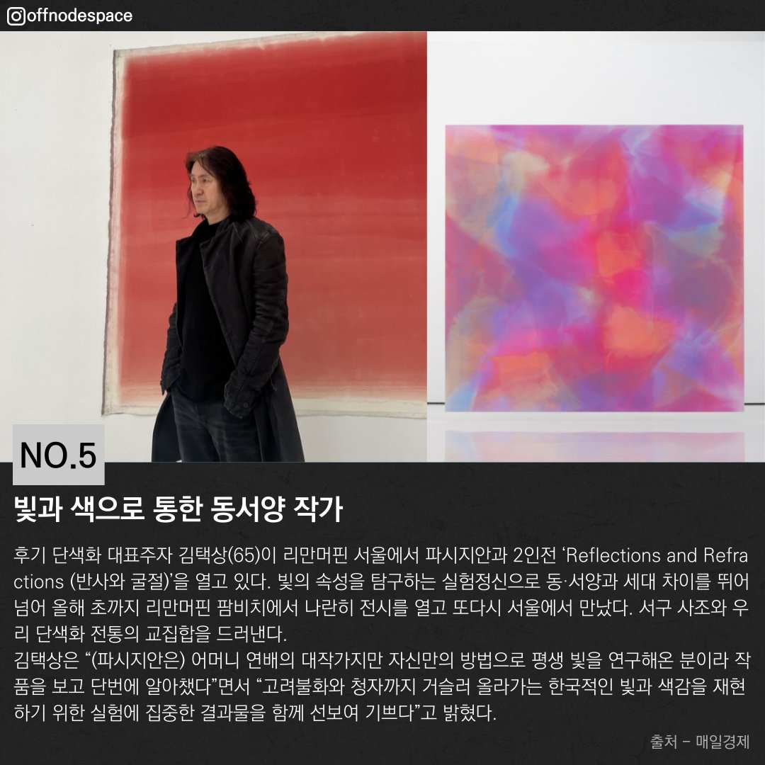 offnodespace's tweet photo. 예술가의 시선으로 본 일상의 순간들…‘인생극 memory-scape’
https://t.co/lVOoqQGwB5
빛과 색으로 통한 동서양 작가
https://t.co/FFQJ1UPOJ9
"더 글로리"…프린트베이커리, 권현진 개인전
https://t.co/cU7b6lQf0O
올해 달라지는 예술인 복지 사업은? 8일 온라인 설명회
https://t.co/ZiTGl3vvh1 https://t.co/kKEp145ehZ