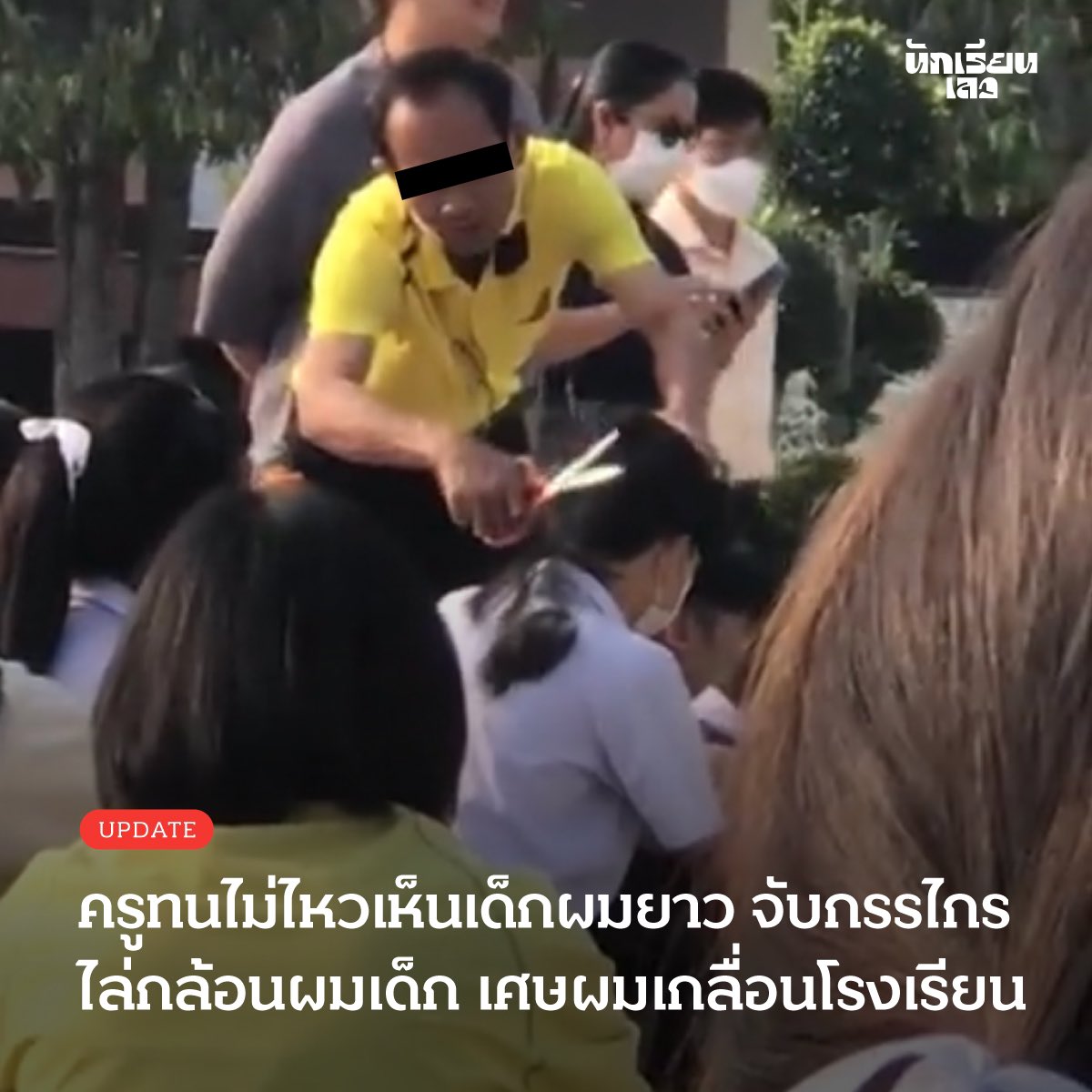 Update: ครูโรงเรียนแห่งหนึ่งในจังหวัดเพชรบูรณ์ ใช้กรรไกรเดินไล่กล้อนผมเด็กกว่าร้อยรายจนแหว่งเละไม่เป็นทรง ในระหว่างกำลังเข้าแถวตอนเช้า หลังจากนั้นครูก็ได้เรียกนักเรียนทั้งหมดที่ถูกกล้อนผมแหว่งมาแก้ทรงผมให้กลายเป็นทรงเกรียน ขาวสามด้านกันทุกคน
——
#นักเรียนเลว
#BWITfacts