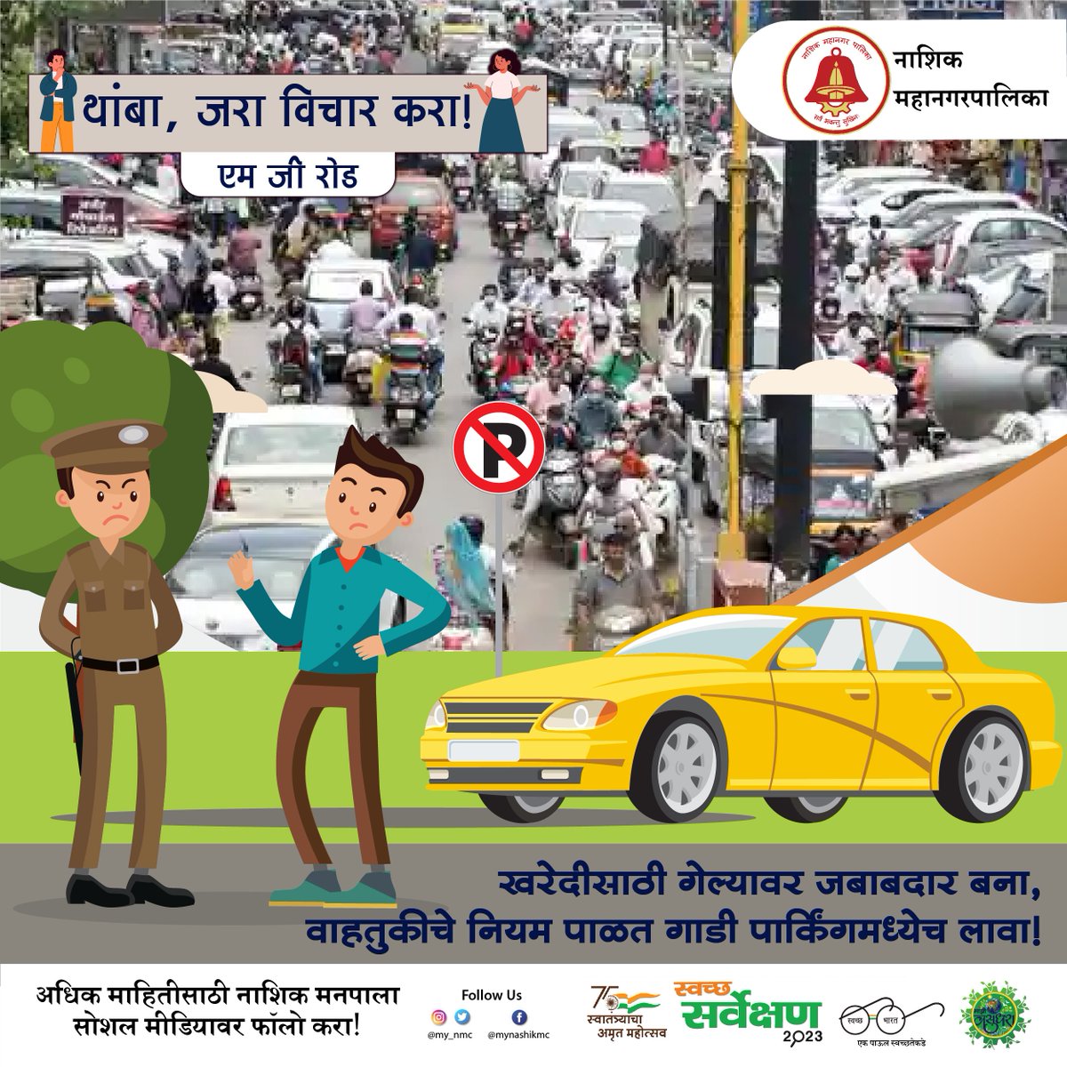 my_nmc's tweet photo. #clean_city खरेदीसाठी बाजारात जाताना एक तर सार्वजनिक वाहनांचा वापर करायला हवा किंवा आपली गाडी पार्किंगमध्ये लावायला हवी. अशा ठिकाणी वाहतुकीचे नियम पाळणं अनिवार्य आहे, अन्यथा गोंधळ उडतो.
#nashik #traffic #park #cars #trafficrules #green #clean https://t.co/ezNCnKnwIq