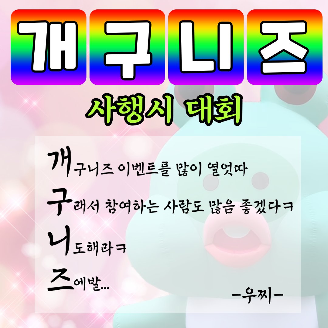 〽️🎉이벤트 제 4탄! 사행시 대회 🎉〽️

✅오늘의 일기를 '개구니즈' 4행시로 적어보세요
(트윗,인스타 링크인증 #개구니즈)

✅디스코드에서 직접 응모하면 당첨🆙
discord.gg/HRjwZBPDFW

✅2/7 ~ 2/12

🥇1등 소울이더 NFT
🥈2등 소울이더 WL
🥉3등 주화 NFT

#NFT #NFTCommunity #EVENT #Airdrops