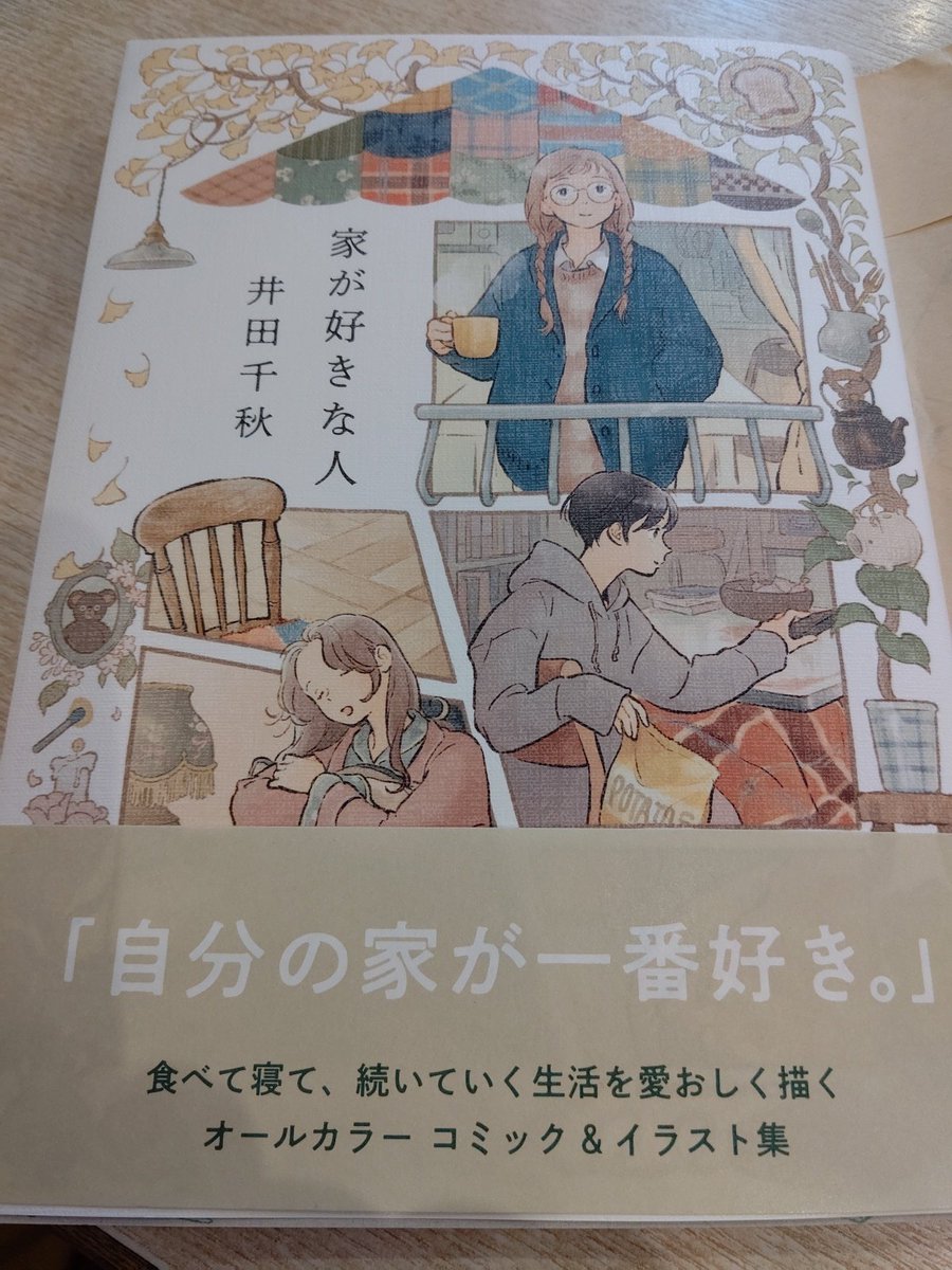 井田千秋さんの『家が好きな人』買っちゃった

実はちょっと迷っていたのだけど買って良かったです('- `*) 