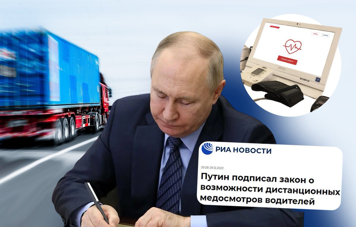 Путин утвердил возможность дистанционных осмотров водителей💥

В декабре 2022 года президент России Владимир Путин подписал закон, официально разрешающий удаленный контроль состояния здоровья до и после смены для ряда категорий сотрудников. transavto7.ru/blog/zakon-ob-…