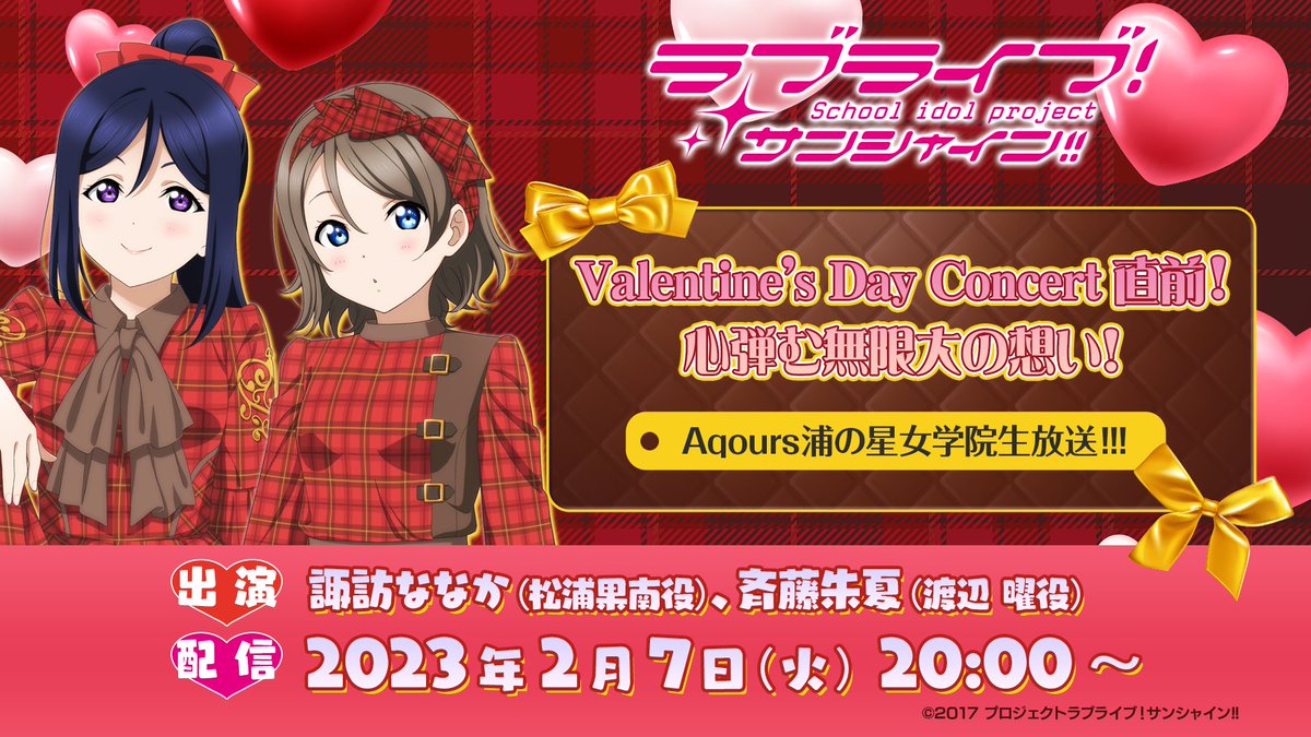 LoveLive_staff's tweet photo. ＼本日20:00～スタート🎶／

☀️Aqours生放送☀️
ラブライブ！サンシャイン!!
Valentine’s Day Concert直前！心弾む無限大の想い！
Aqours浦の星女学院生放送!!!

💗出演💗
諏訪ななか（松浦果南役）、斉藤朱夏（渡辺 曜役）

YouTube　→https://t.co/NjZimPnt6e

お楽しみに✨

#lovelive #Aqours https://t.co/Zdqsrw6dOp