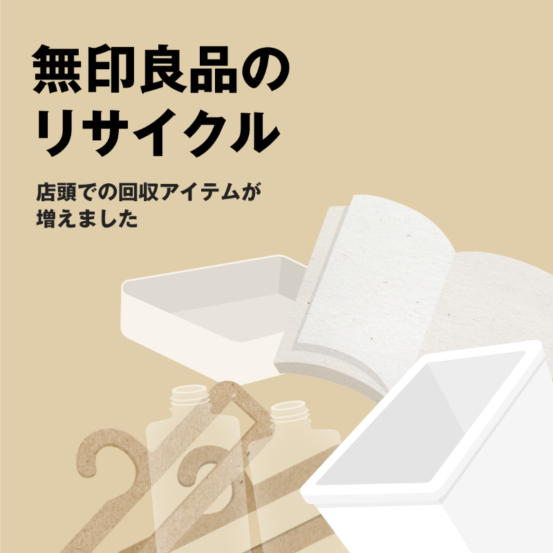 muji_net's tweet photo. プラスチック収納の回収をはじめました

引っ越しなどくらしの変化に伴って不要になったものや壊れてしまったものは、近くの無印良品のお店に持ち込みを。購入店舗や時期、破損の有無にかかわらず回収し、回収後は再生原料・リサイクル商品として活用します。

詳しくは下記ページで確認してください。