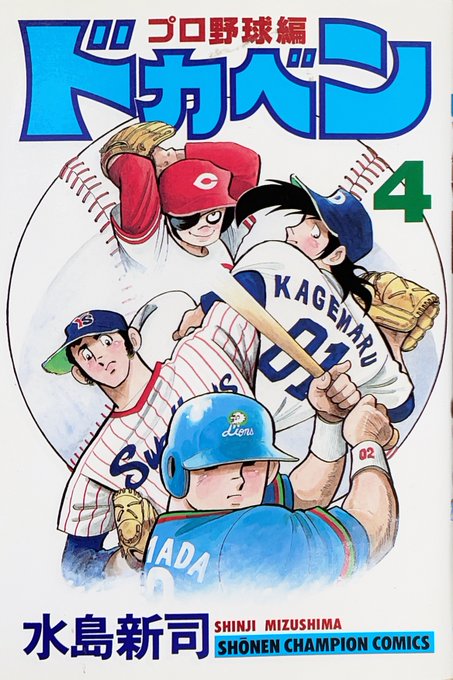 ドカベン まとめ 感想や評判などを1週間ごとに紹介 ついラン