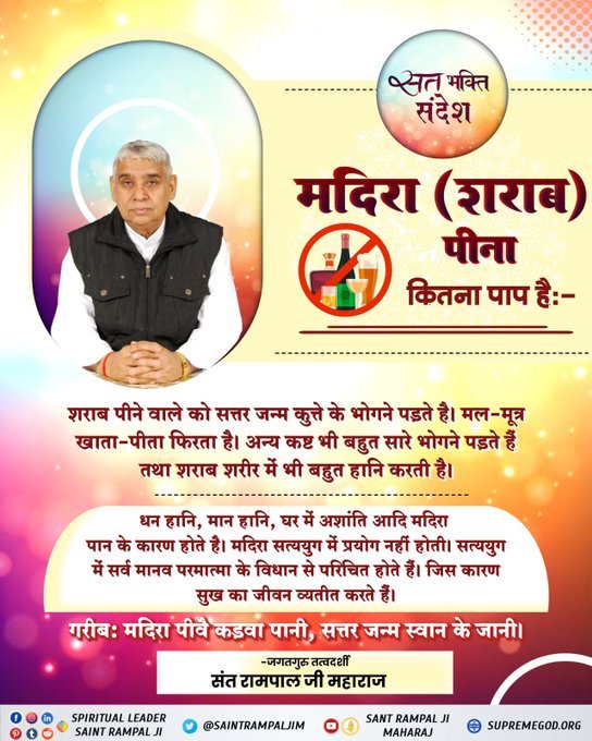 t46673619's tweet photo. #StopDrinkingAlcohol
Intoxication leads to destruction.  That's why listen to the satsang of a complete saint, by which the household troubles also end.
For more information visit as Satlok Ashram Shamli Up
Or search 🔎 now'Sant Rampal Ji Maharaj YouTube channel with subscribe https://t.co/Q0NSO60prP