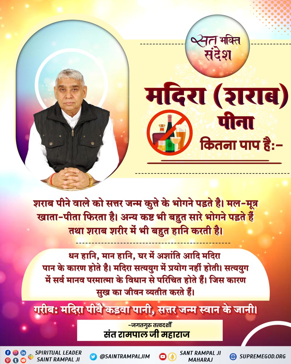 #StopDrinkingAlcohol
Intoxication leads to destruction.  That's why listen to the satsang of a complete saint, by which the household troubles also end.