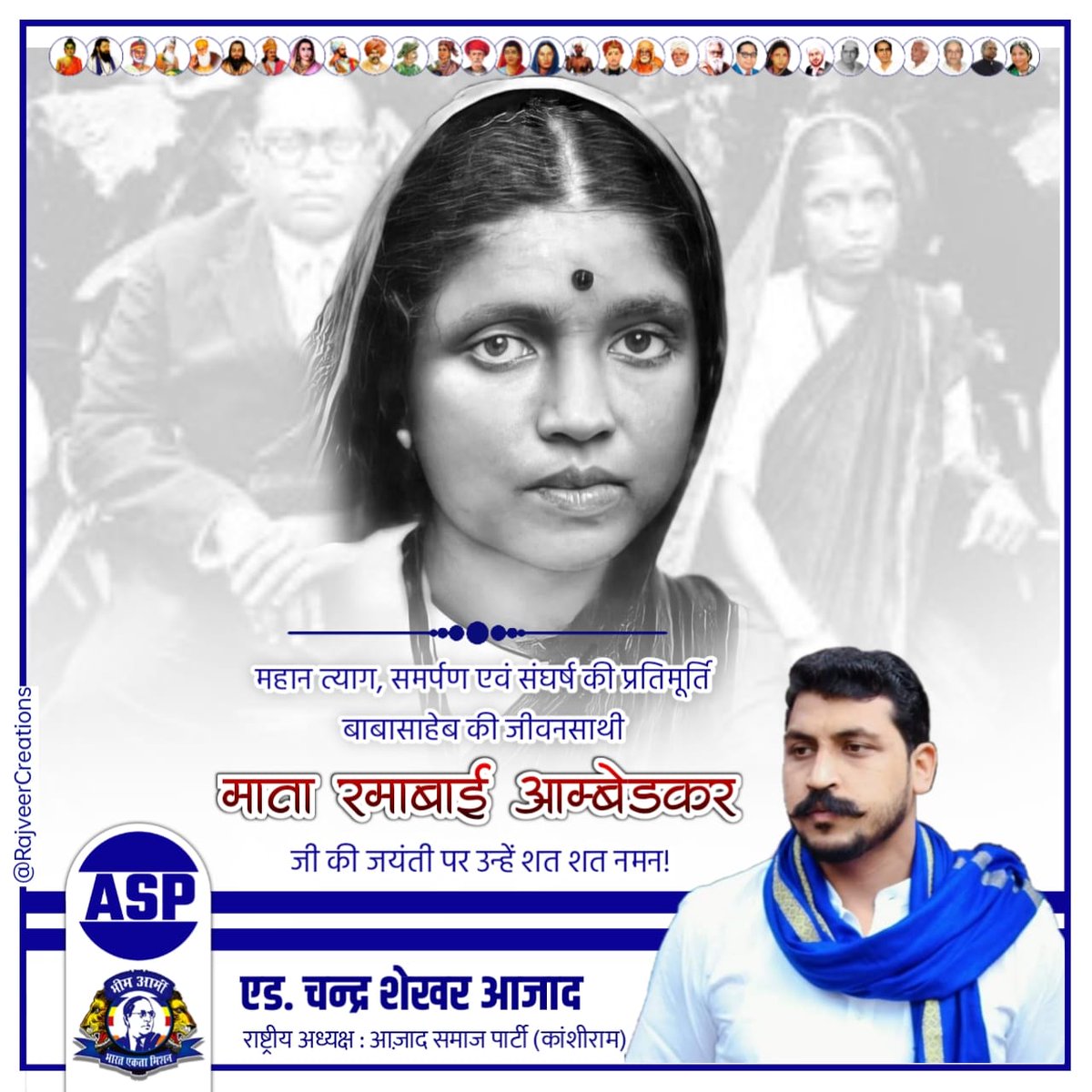 BhimArmyChief's tweet photo. महान त्याग, समर्पण एवं संघर्ष की प्रतिमूर्ति बाबासाहेब की जीवनसाथी माता रमाबाई आम्बेडकर जी की जयंती पर उन्हें शत शत नमन! 
हमारी मुस्कान की खातिर आपने बहुत तकलीफों का सामना किया है माँ। हम आपके संघर्षों को कभी नहीं भूला सकते। https://t.co/PIdu4KQSIz