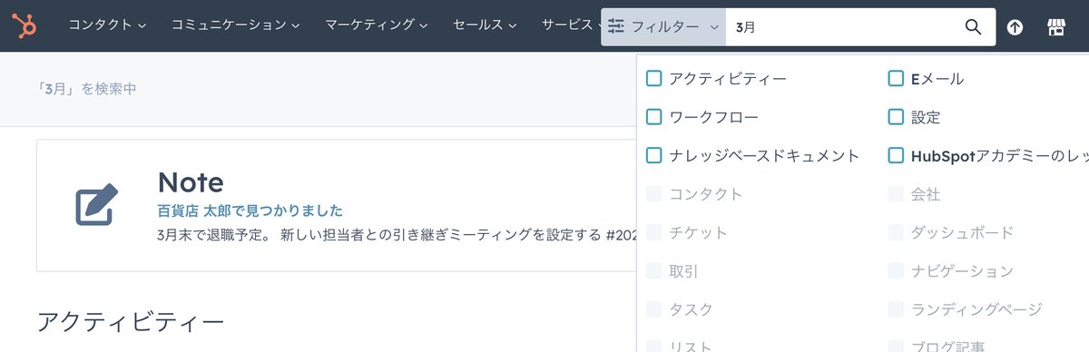 reikow1012's tweet image. #HubSpot の検索機能。メモ(Note)の内容も検索できます。重要な顧客にハッシュタグをつけるなど、社内の入力ルールも整理できると、尚良し!(→これが大変)
#あまり検索使ってなかった #HubSpotAdmin #CRM