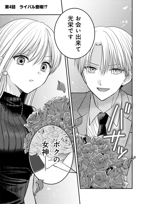 【最新話更新】 ぼくの奥さんは魔法少女かもしれない  第4話前半更新!! 薔薇の花束を持った謎のイケメンがみくを訪ねてきて… #おくまほ #魔法少女 #夫婦ラブコメ 