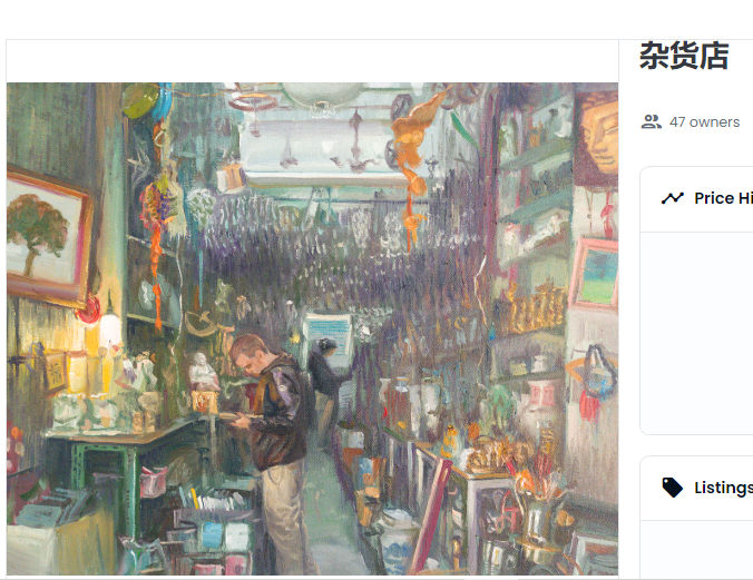 新上油画NFT《杂货店》，送福利啦！ 
发行量150，赠送数量：30

采用转发抽奖！
抽奖人数：30，每人赠送1份
抽奖时间：北京时间2月8日晚9点
参与条件：推特关注人＞200
参与方式：关注我，转发此推文即可

注：粉丝少于200的号，撸毛的小号勿参与