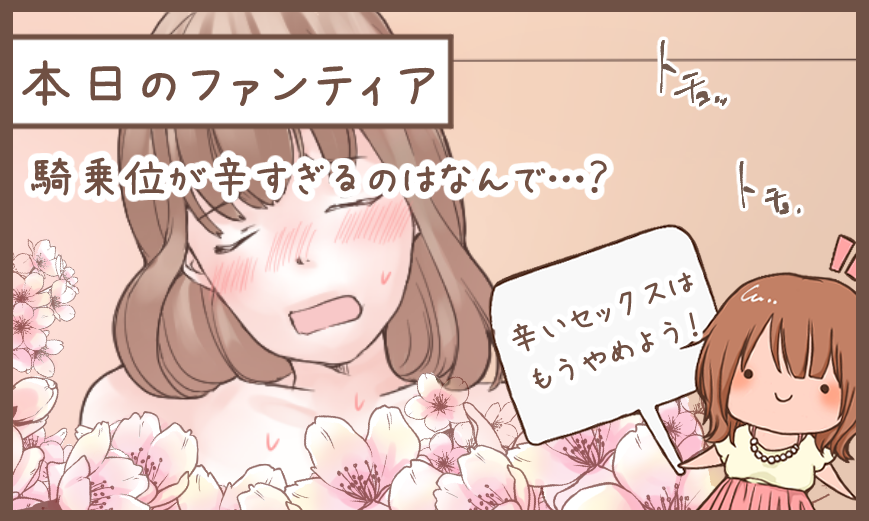 本日のファンティア(12時ごろ更新)は…

「騎乗位が辛すぎるのはなんで…❓」です✨

上下運動が辛すぎて全然彼をイカせられない…そう悩む女性が多すぎるので、騎乗位が辛すぎる理由と解決方法について語ります❗️もう辛いセックスに耐えるのはやめよう…‼️

プロフィールからGO✨ 