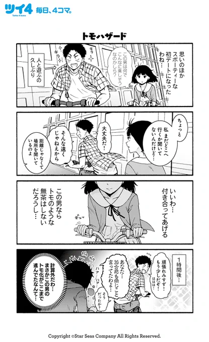【トモハザード】 【割に合わない】 【付き合いはいい】 【一切分かち合えない】柳田史太『トモちゃんは女の子!』 #tomochan #ツイ4 