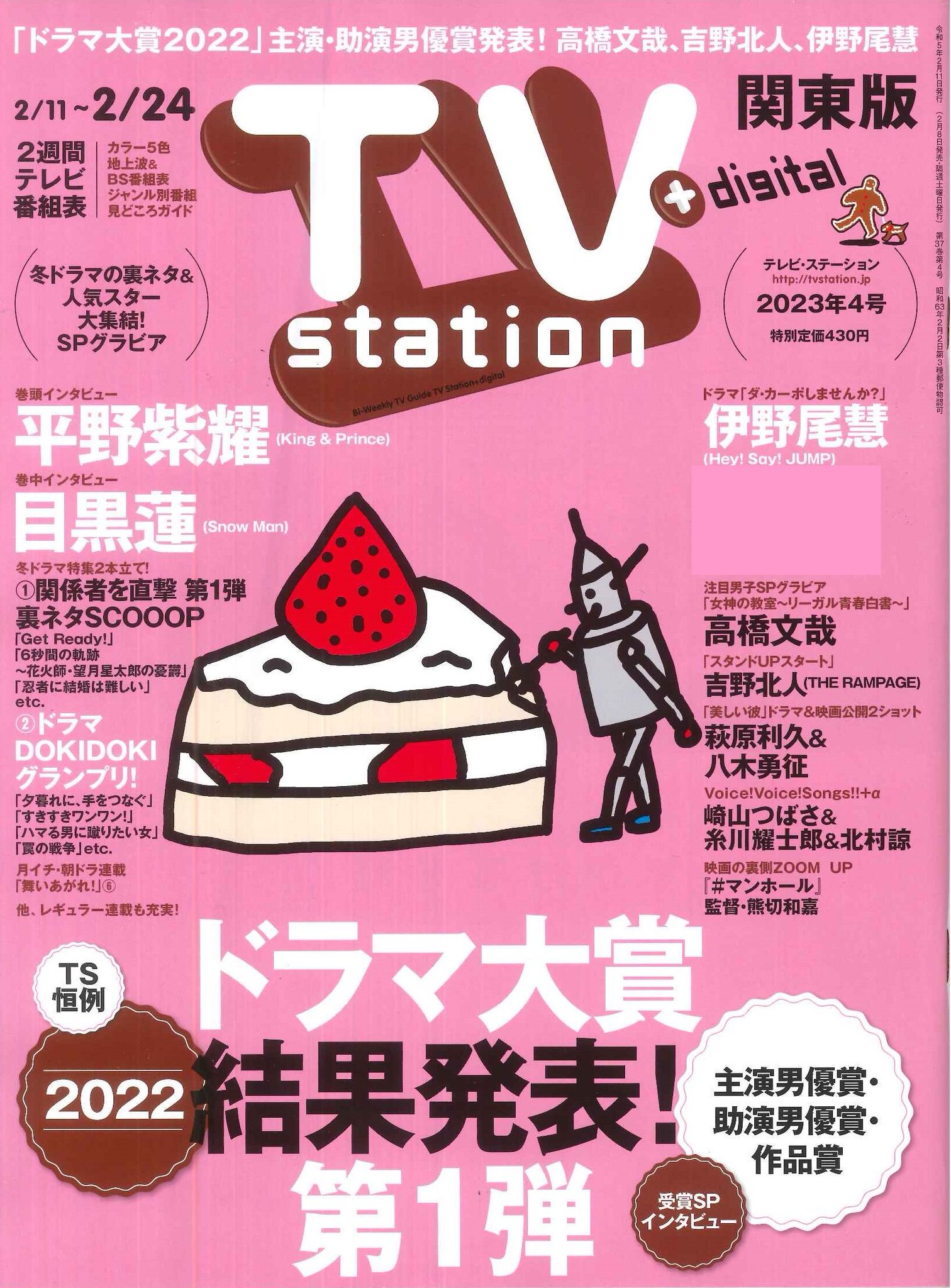 テレビステーション on Twitter "TVstation4号②【2／8発売】 ドラマ大賞2022＆冬ドラマ裏ネタ 伊野尾慧