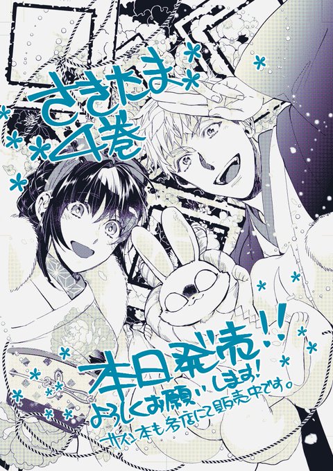 さきたま🐰新刊本日発売です。 宜しくお願いします！🎂🌸🎉 | 高山