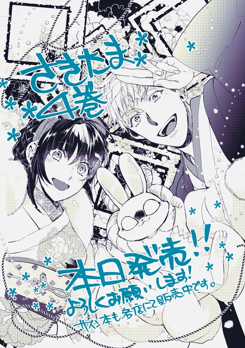 さきたま🐰新刊本日発売です。
宜しくお願いします!🎂🌸🎉 