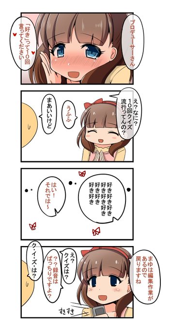 グループCでは、何回でも好きって言って欲しいまゆさんを応援しております | ごおらぎじゅや さんのマンガ | ツイコミ(仮) グループCでは、何回でも好きって言って欲しいまゆさんを応援しております | ごおらぎじゅや さんのマンガ | ツイコミ(仮)