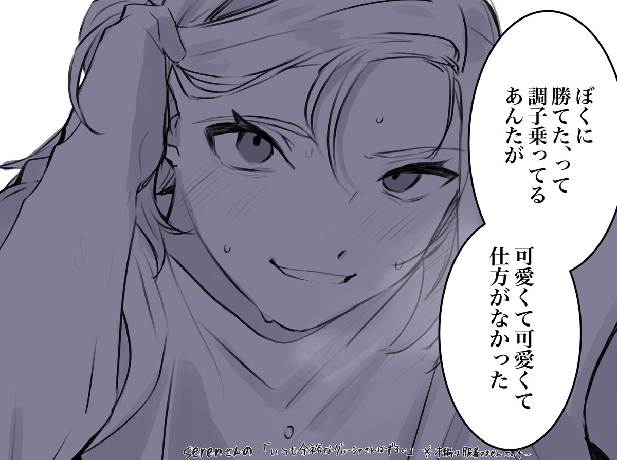 serenさんの余裕シリーズでこの台詞大好きです💗
※お話はエッなので急遽服着せてます
https://t.co/pnKT7XavYl 