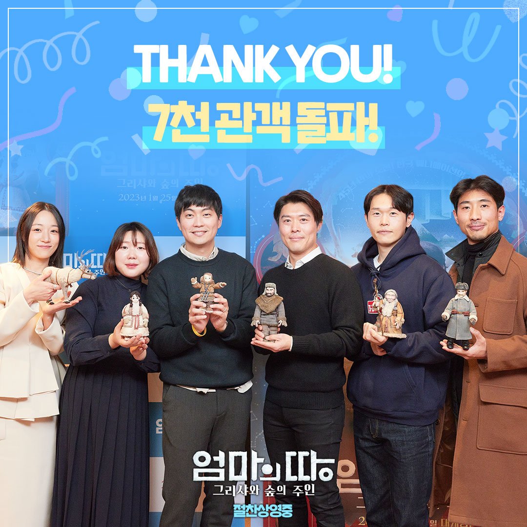 <엄마의 땅: 그리샤와 숲의 주인> 7천 관객 돌파 관객 여러분들의 성원에 감사드립니다🦌💙 #엄마의땅_그리샤와숲의주인 #절찬상영중 #박재범감독...