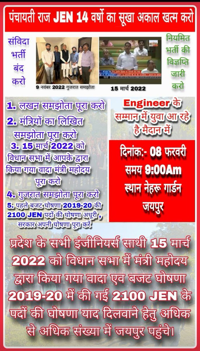 dinumeena73's tweet photo. पंचायती राज JEN भर्ती हेतु अंतिम लड़ाई के लिए कल 8 February हेतु सभी साथी तैयार होंगे ऐसी आशा है। खुद आने के साथ अन्य साथियों को भी ज्यादा से ज्यादा साथ लाने का प्रयास करे। संख्या बल पर ही सब कुछ निर्भर करेगा।

संख्या बल अच्छा रहा तो भर्ती का समाधान लेकर ही उठेंगे। @SitaramErg https://t.co/R4qPm8mPtj