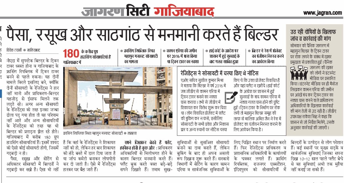 vivekjagran_'s tweet image. महागुन मस्काट के ट्वीन टावर मामले में फालोअप, आज के दैनिक  जागरण में। 
@RajuMishra63 @manojptyagi @Dkumarchandel @Adityatripathij @ashutoshji_  @dpsinghiasup @SDM_Sadar_gzb @Singhdurgesh1 @MrityunjayUP @himansh10851356 @manujdubey2908 @madanreporter @jselvakumari @dm_ghaziabad