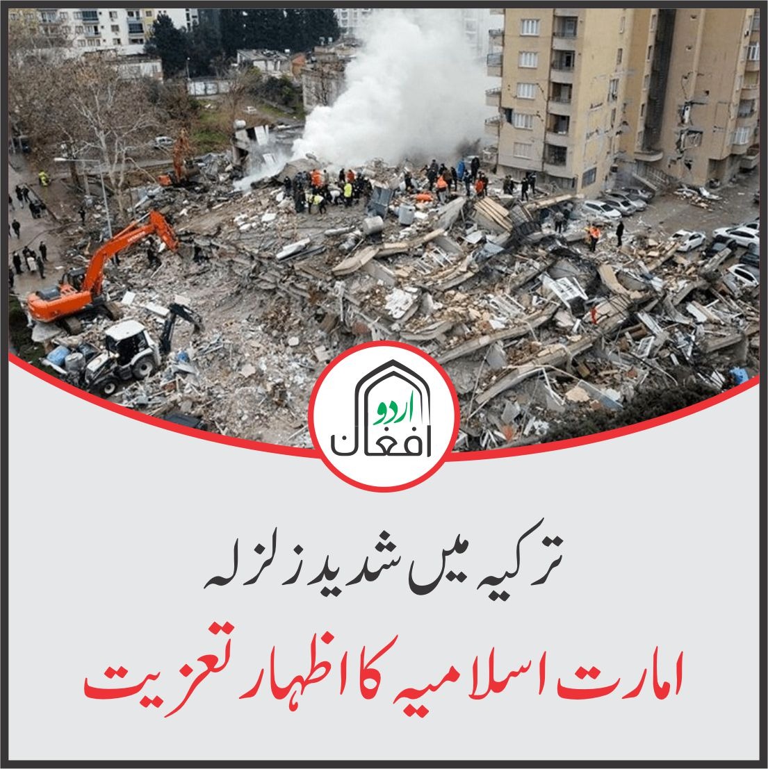 AfghanUrdu's tweet photo. افغان وزارت خارجہ کی ترکیہ اور شام کے حالیہ زلزلہ متاثرین کے اہل خانہ سے اظہارتعزیت، وزارت خارجہ نے زلزلے کے متاثرین کے اہل خانہ سے ہمدردی کا اظہار کرتے ہوئے اس قدرتی آفت کے متاثرین کے لیے عالمی امداد کی اپیل کی ہے۔
 #Turkey #TurkeyEarthquake https://t.co/FhDDgx6kPm