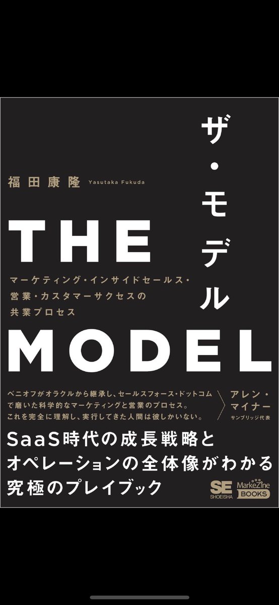 koike_sales's tweet image. Salesforceにもマルケトにも触れてきた僕には、面白すぎる一冊。営業マン必読の一冊です。
#THEMODEL